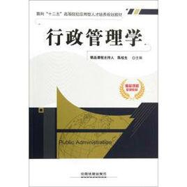 行政管理學[中國鐵道出版社出版圖書]