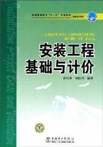 安裝工程基礎與計價