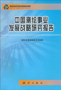 中國測繪事業發展戰略研究報告