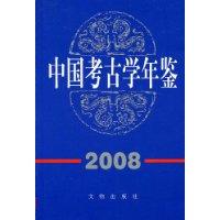 2008中國考古學年鑑