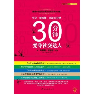 30分鐘變身社交達人