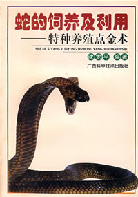 《蛇的飼養及利用——特種養殖點金術》