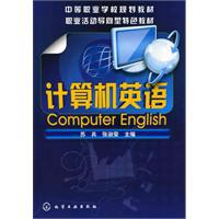 計算機英語[蘇兵、張淑榮編著書籍]