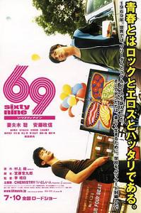 69 sixty nine[日本2004年李相日執導電影]