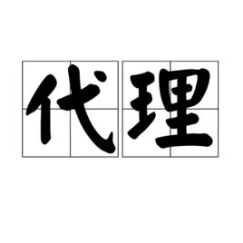 代理[法律術語]