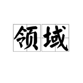 領域[漢語詞語]