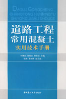 《道路工程常用混凝土實用技術手冊》