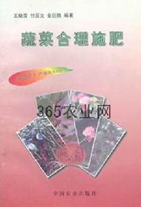 《蔬菜合理施肥》