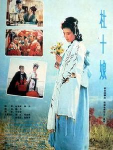 杜十娘[1981年周予執導電影]