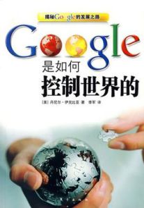 Google是如何控制世界