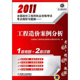 2011全國造價工程師執業資格考試考點精析與題解：工程造價案例分析