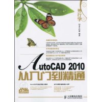 外行學AutoCAD2010從入門到精通