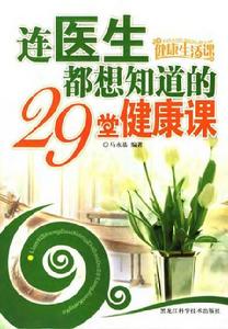 連醫生都想知道的29堂健康課