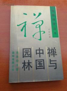 中國禪學叢書：禪與中國園林