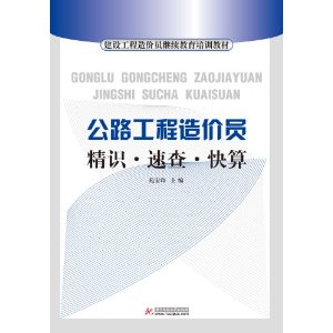 建設工程造價員繼續教育培訓教材：公路工程造價員精識速查快算