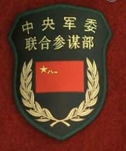 中國共產黨中央軍事委員會聯合參謀部