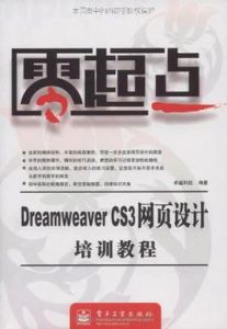 DreamweaverCS3網頁設計培訓教程