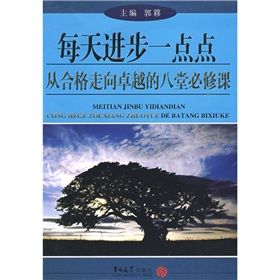 《每天進步一點點：從合格走向卓越的八堂必修課》