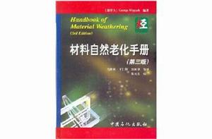 材料自然老化手冊