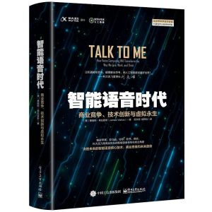 智慧型語音時代：商業競爭、技術創新與虛擬永生