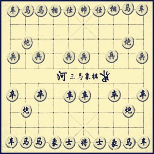 三馬象棋