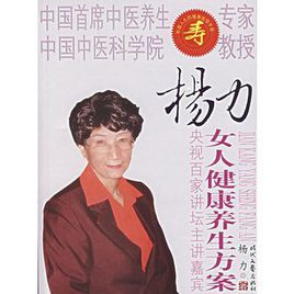 楊力：女人健康養生方案