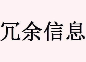 冗餘信息