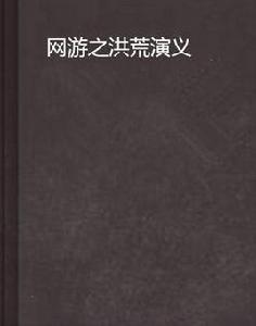 網遊之洪荒演義