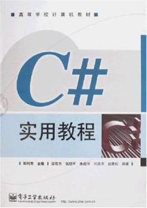 C#實用教程