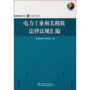 電力工業相關稅收法律法規彙編