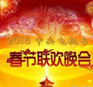 2016年中央電視台春節聯歡晚會