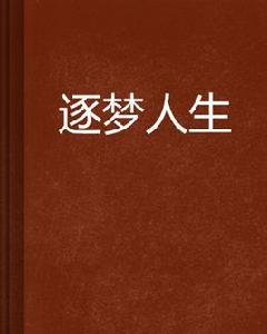 逐夢人生[小說]