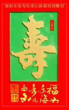 劉福海雕刻丁澤卿書法壽字匾額