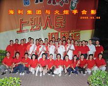 化州市海利集團與2008奧運火炬手合影