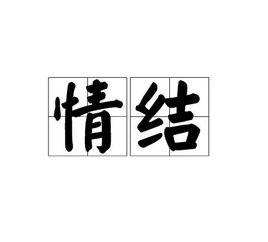 情結[心理學術語]