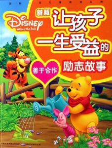 新版讓孩子一生受益的勵志故事(全六冊)