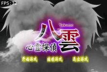 心靈偵探八雲