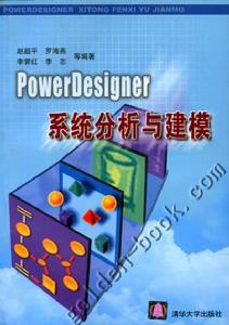 PowerDesigner系統分析與建模