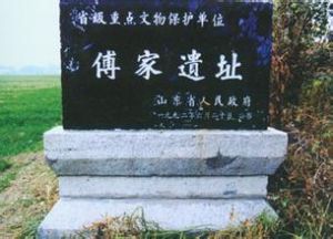 傅家遺址