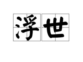 浮世[漢語詞語]