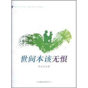 《世間本該無恨》