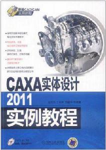 CAXA實體設計2011實例教程