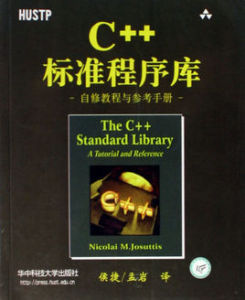 C++標準程式庫自修教程與參考手冊