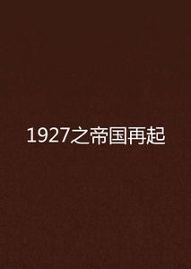 1927之帝國再起