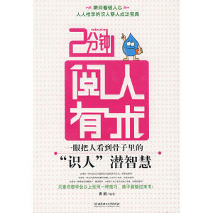 《2分鐘閱人有術：一眼把人看到骨子裡的“識人”潛智慧》