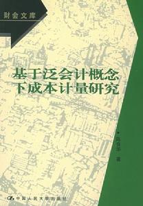 基於泛會計概念下成本計量研究