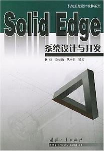 Solid Edge系統設計與開發