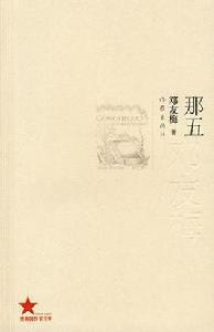 那五[鄧友梅中篇小說]