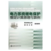 電力系統繼電保護速寫計算原理與算例