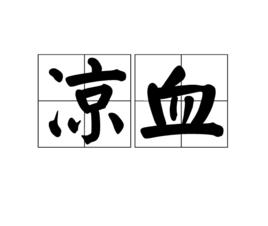 涼血[醫學名詞]